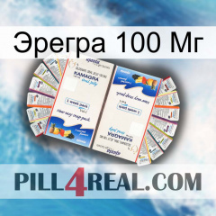 Эрегра 100 Мг kamagra1